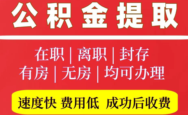 益阳2025年公积金提取政策